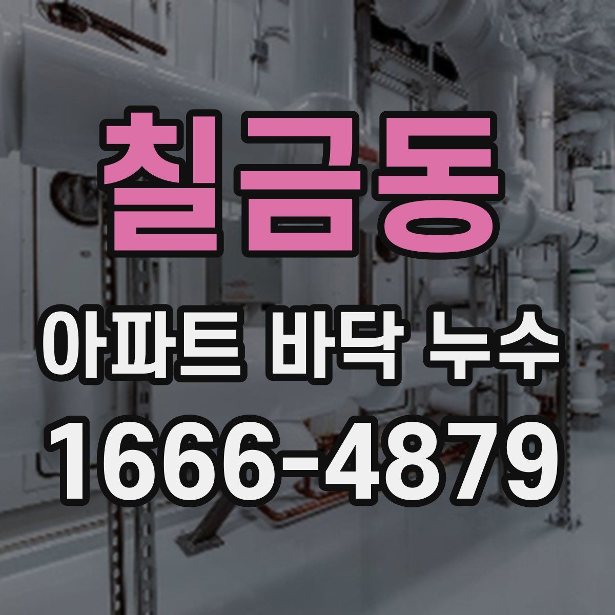 칠금동 아파트 바닥 누수