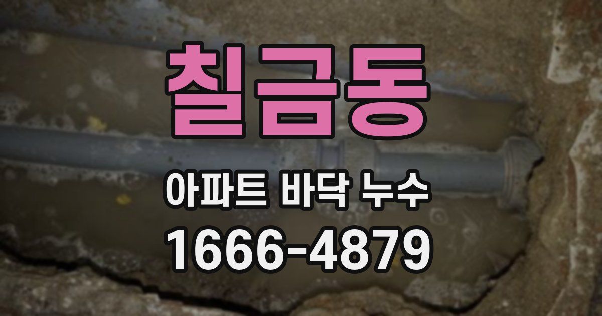 칠금동 아파트 바닥 누수