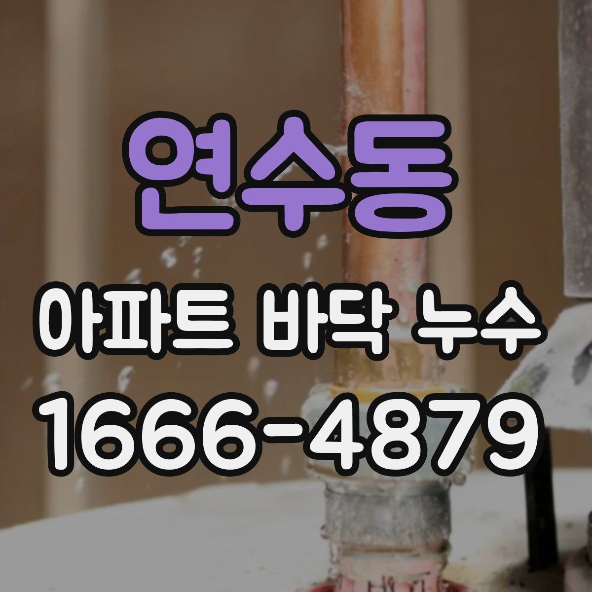 연수동 아파트 바닥 누수