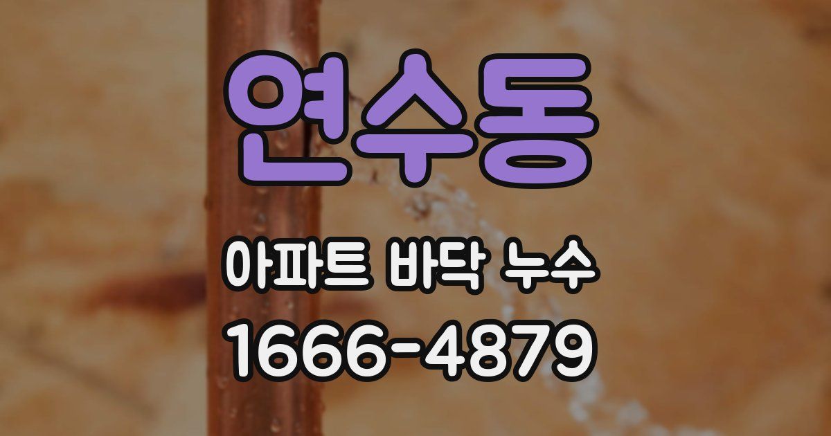 연수동 아파트 바닥 누수
