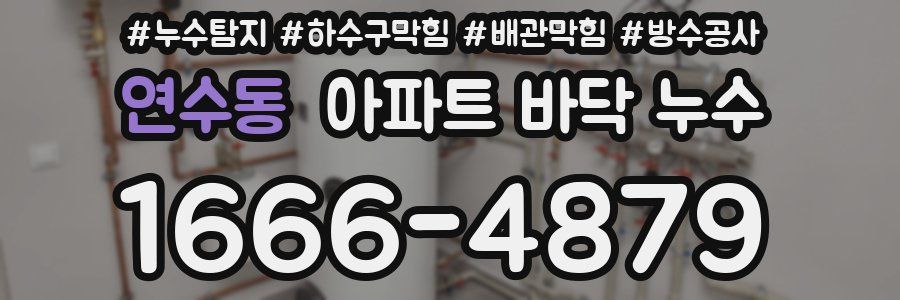 연수동 아파트 바닥 누수