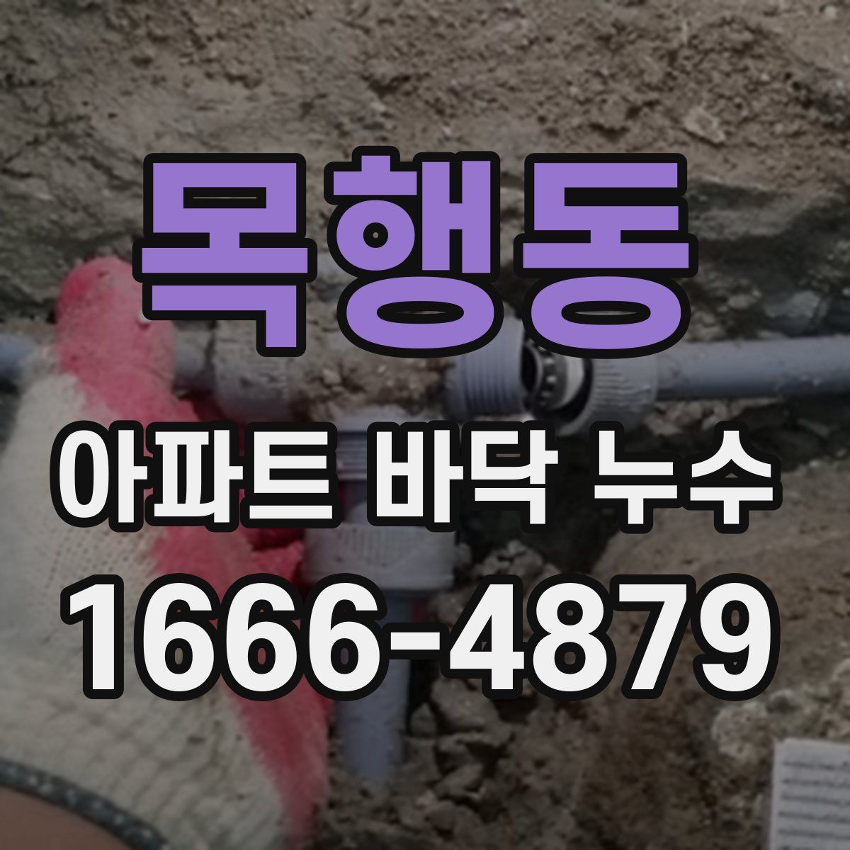 목행동 아파트 바닥 누수