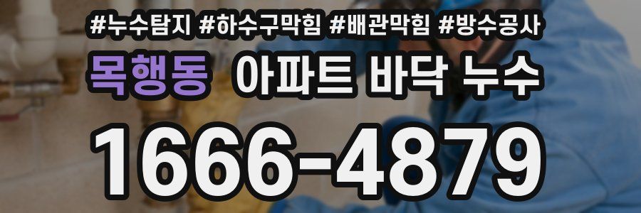 목행동 아파트 바닥 누수