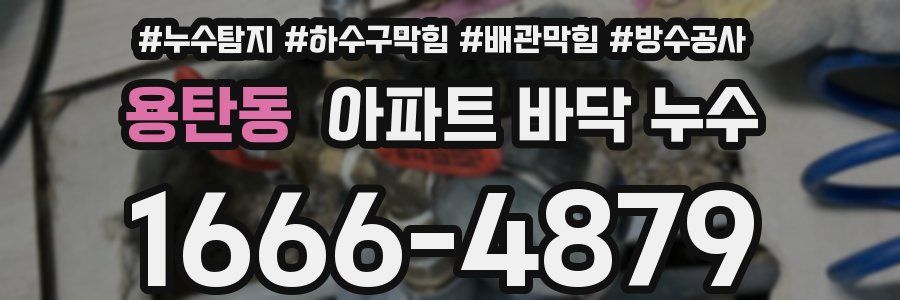용탄동 아파트 바닥 누수
