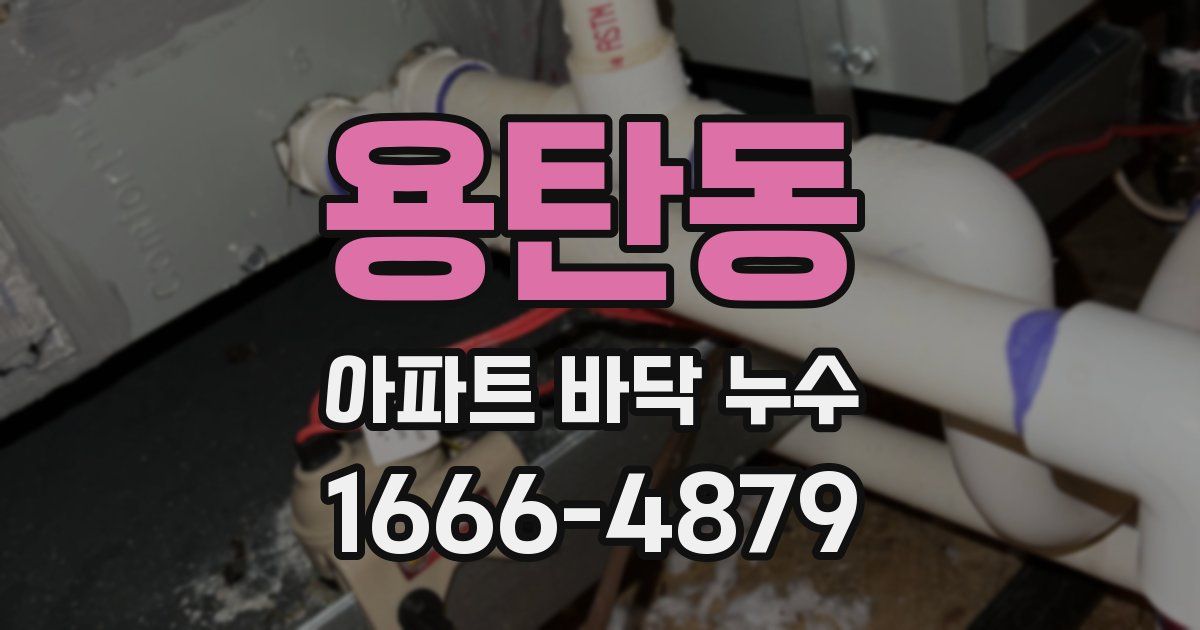 용탄동 아파트 바닥 누수