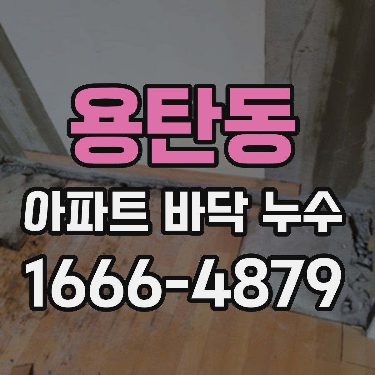 용탄동 아파트 바닥 누수