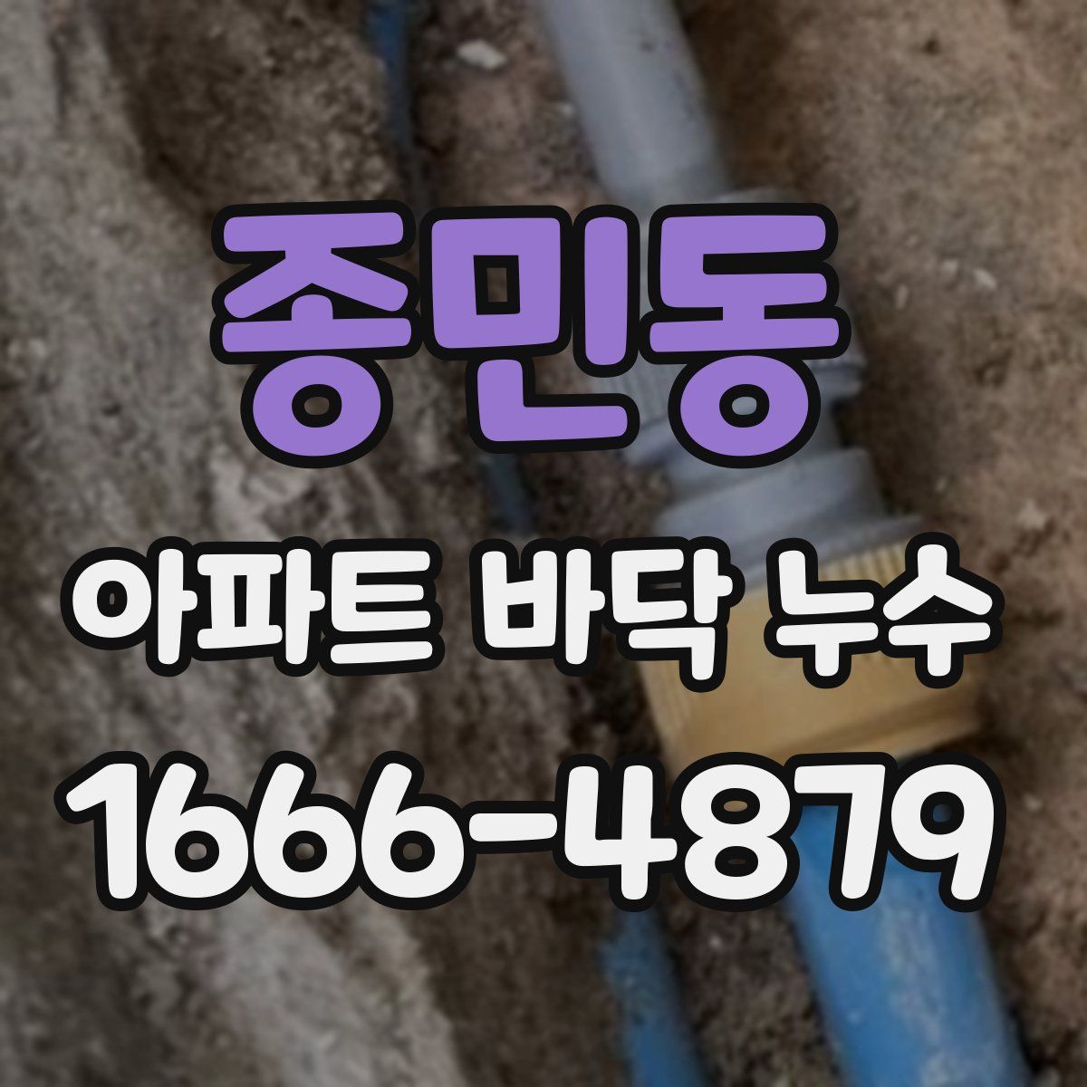 종민동 아파트 바닥 누수
