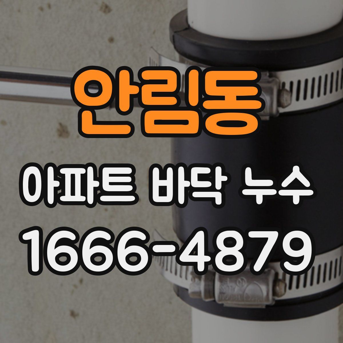 안림동 아파트 바닥 누수