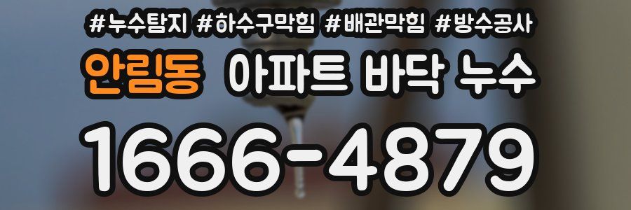 안림동 아파트 바닥 누수