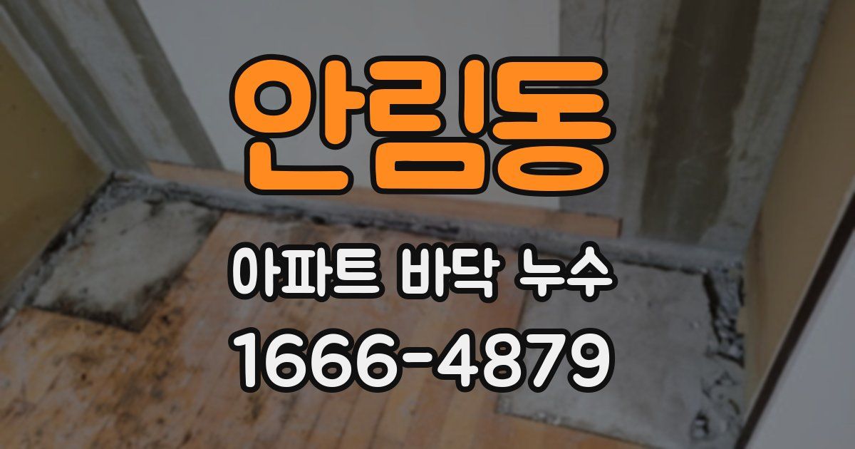 안림동 아파트 바닥 누수