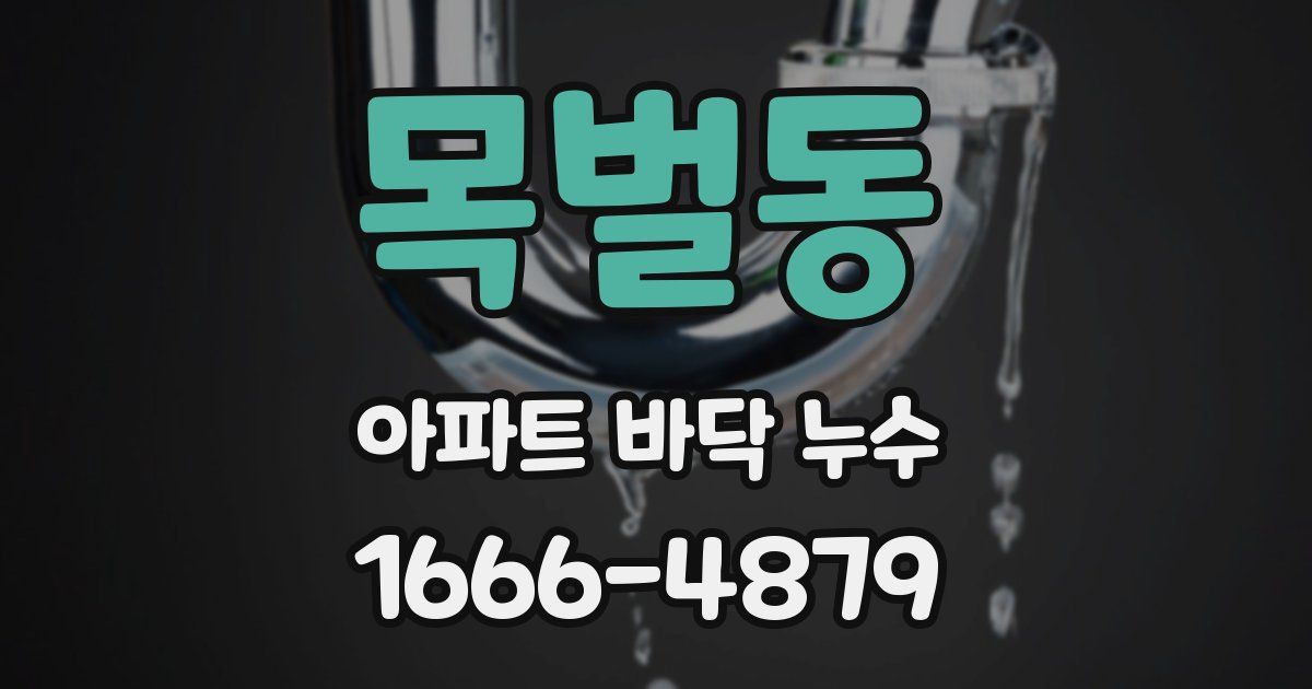목벌동 아파트 바닥 누수