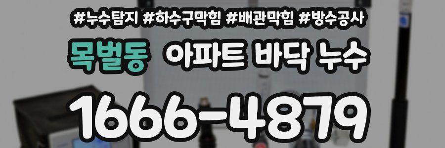 목벌동 아파트 바닥 누수
