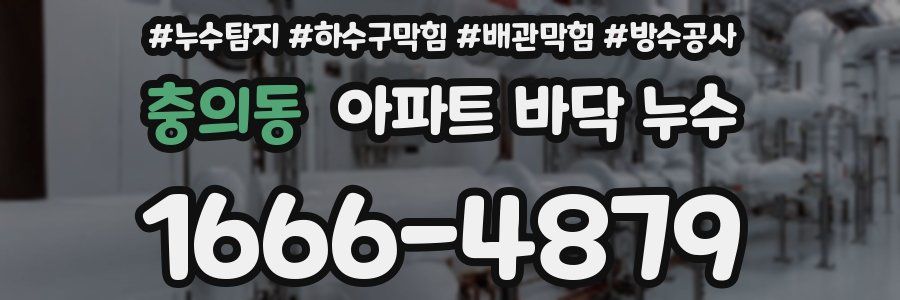 충의동 아파트 바닥 누수