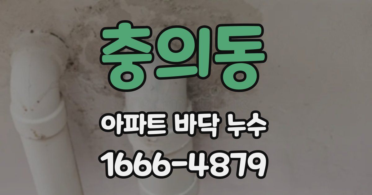 충의동 아파트 바닥 누수