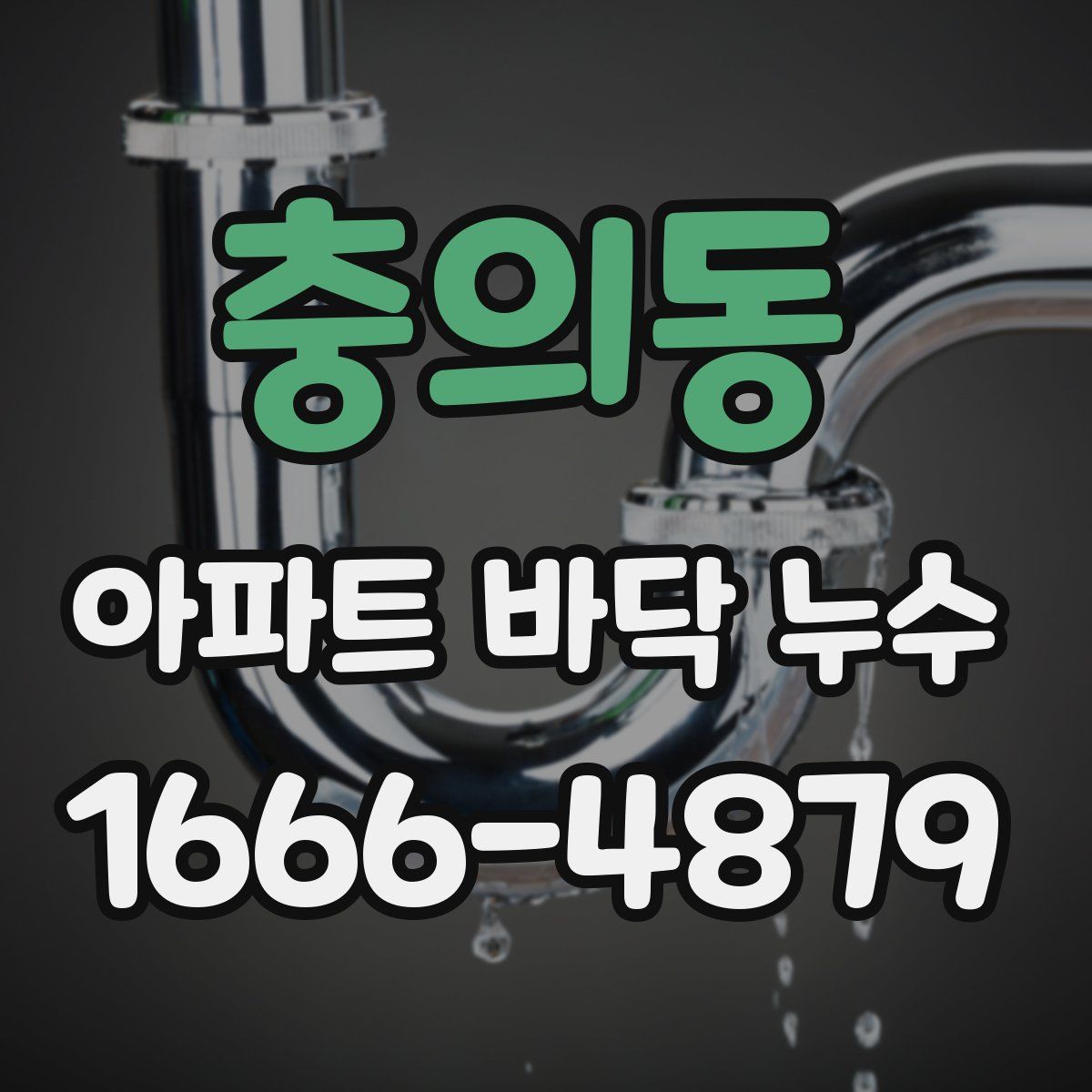 충의동 아파트 바닥 누수