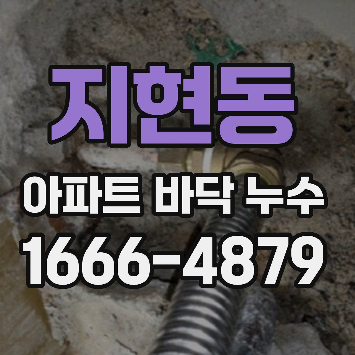 지현동 아파트 바닥 누수