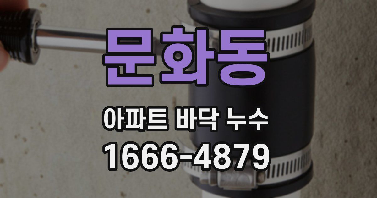문화동 아파트 바닥 누수