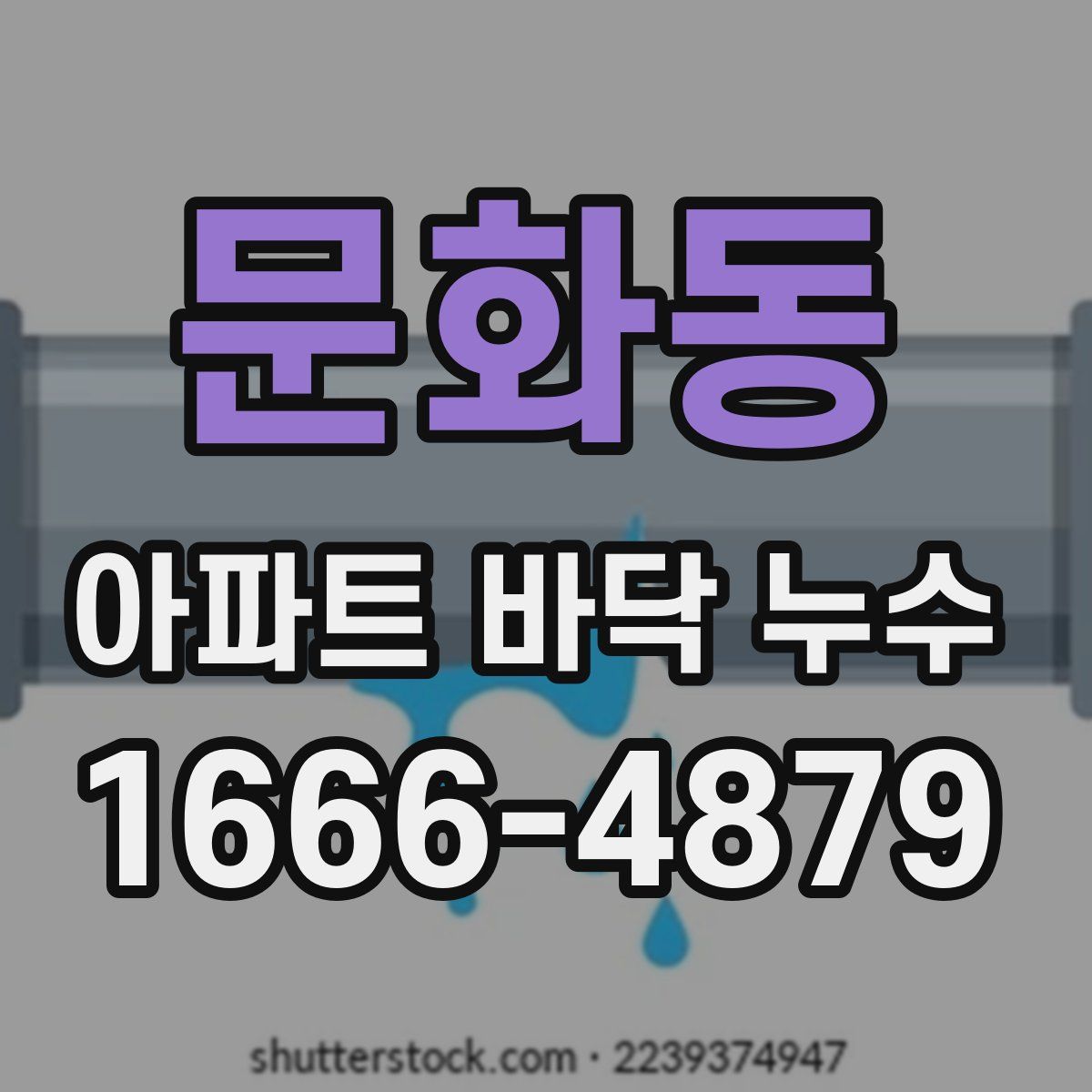 문화동 아파트 바닥 누수