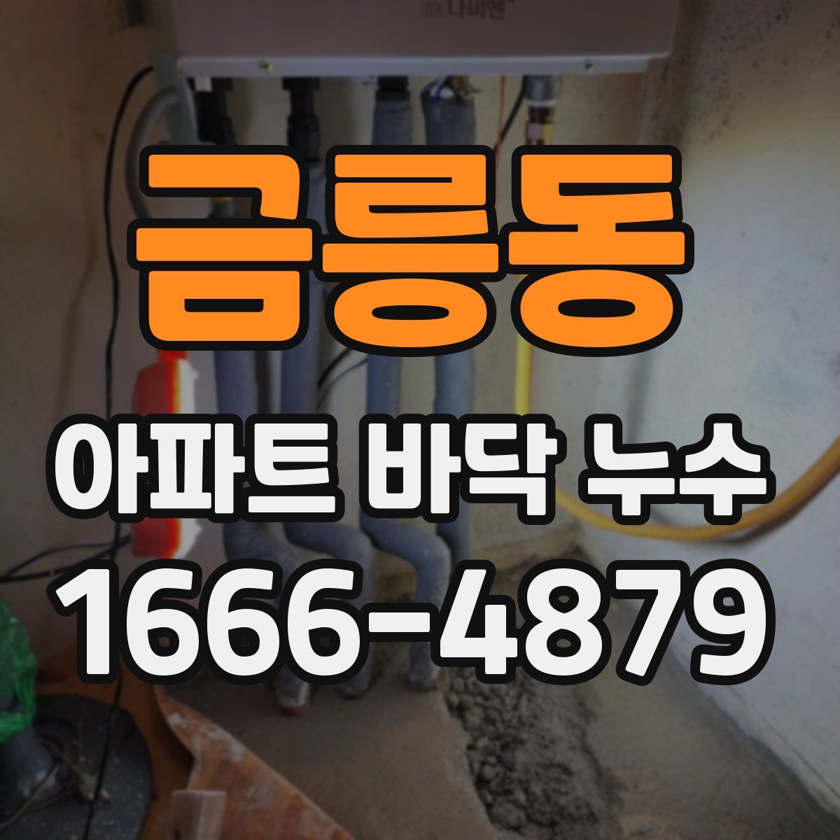 금릉동 아파트 바닥 누수