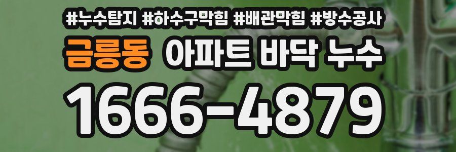 금릉동 아파트 바닥 누수