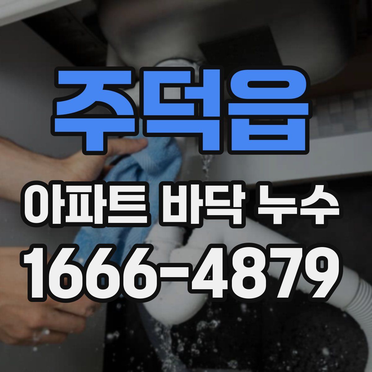 주덕읍 아파트 바닥 누수