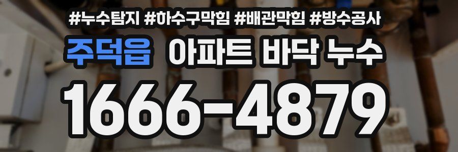 주덕읍 아파트 바닥 누수