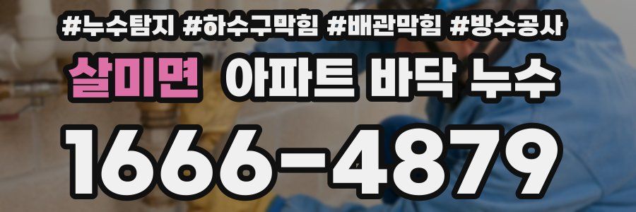 살미면 아파트 바닥 누수