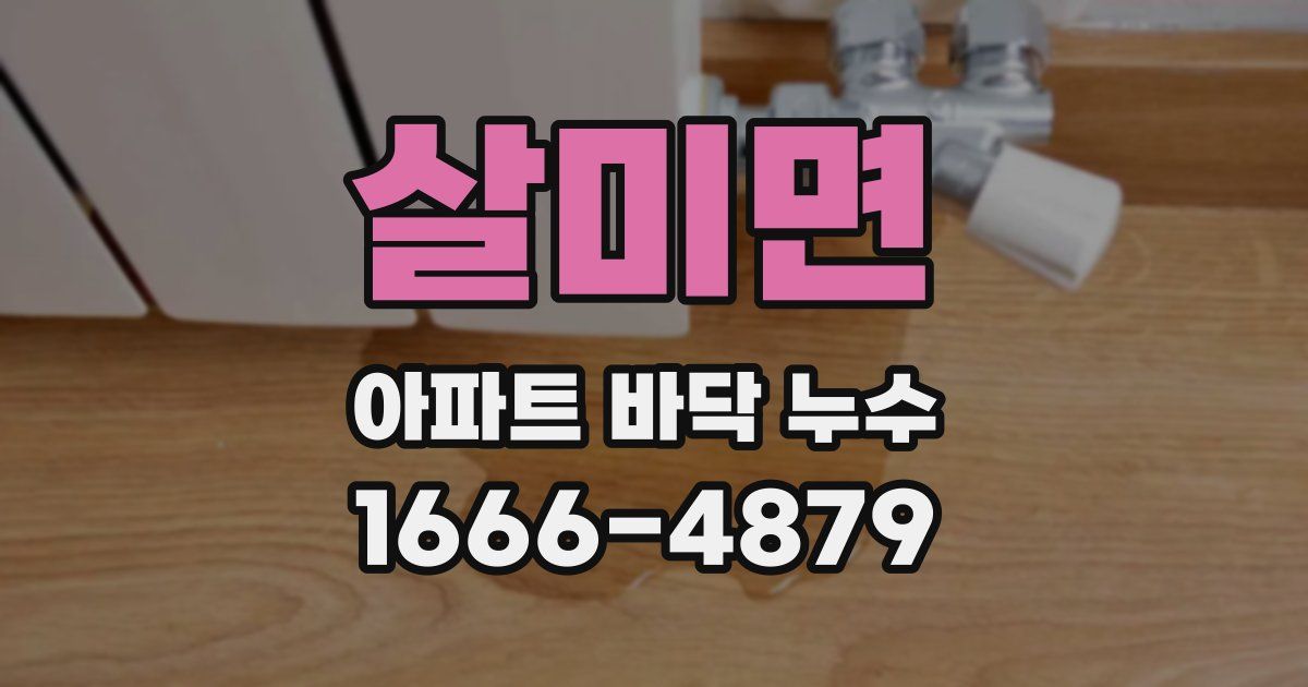 살미면 아파트 바닥 누수