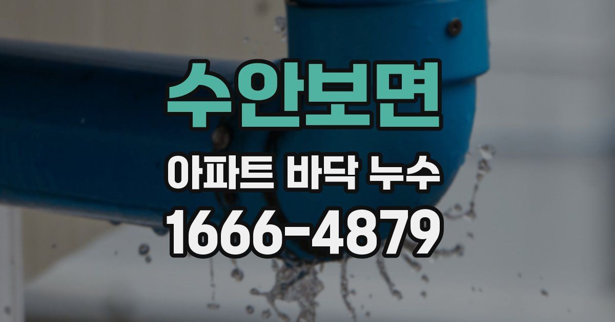 수안보면 아파트 바닥 누수