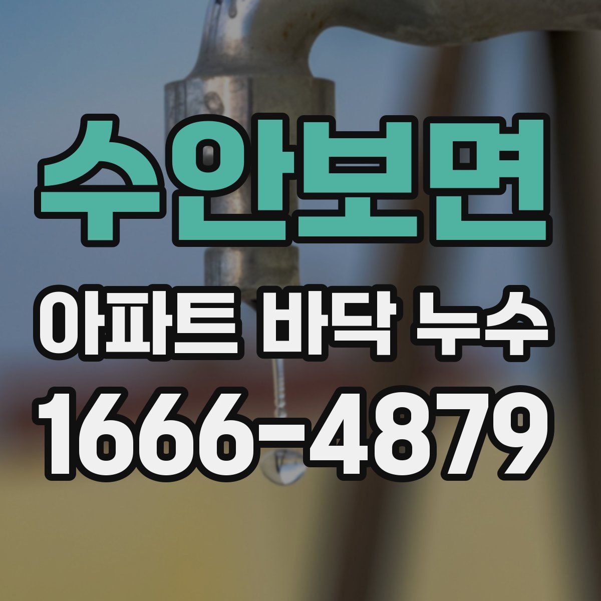 수안보면 아파트 바닥 누수