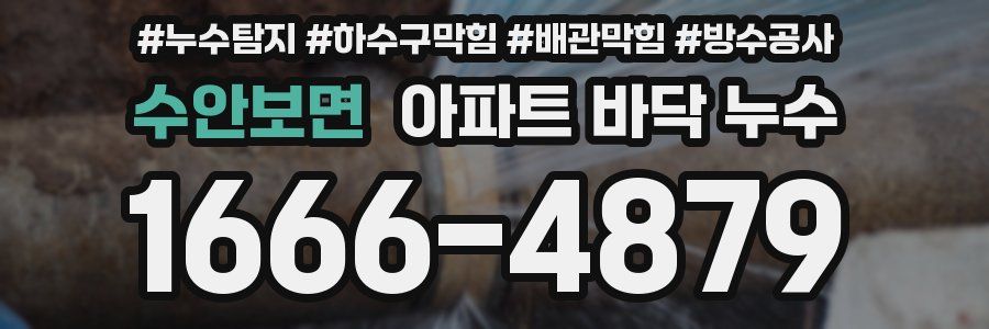 수안보면 아파트 바닥 누수