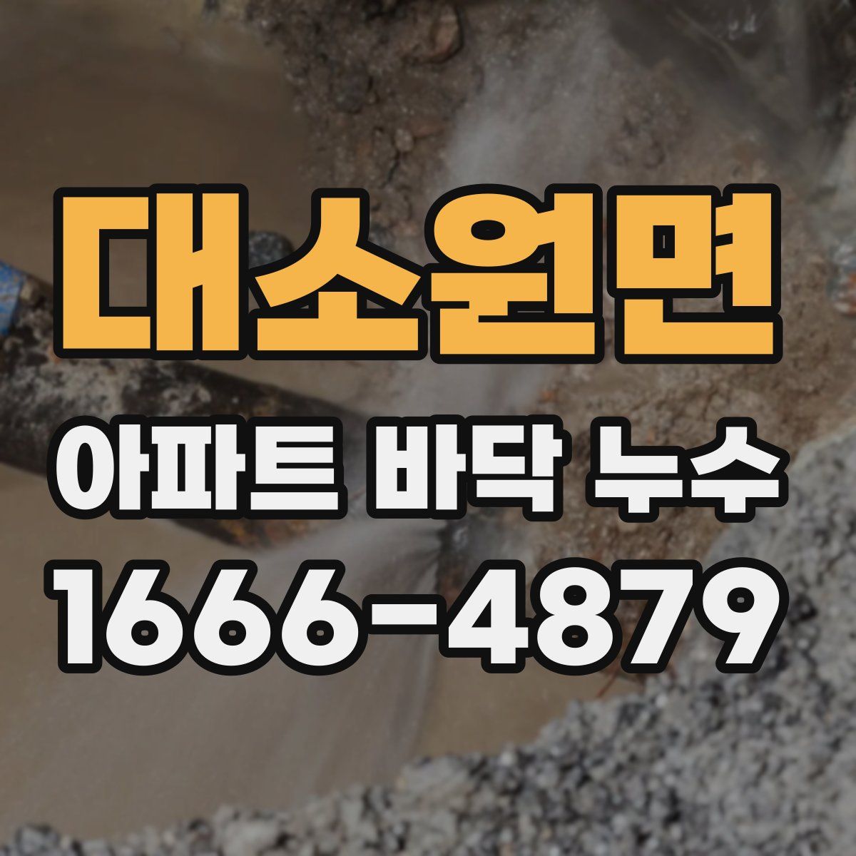 대소원면 아파트 바닥 누수
