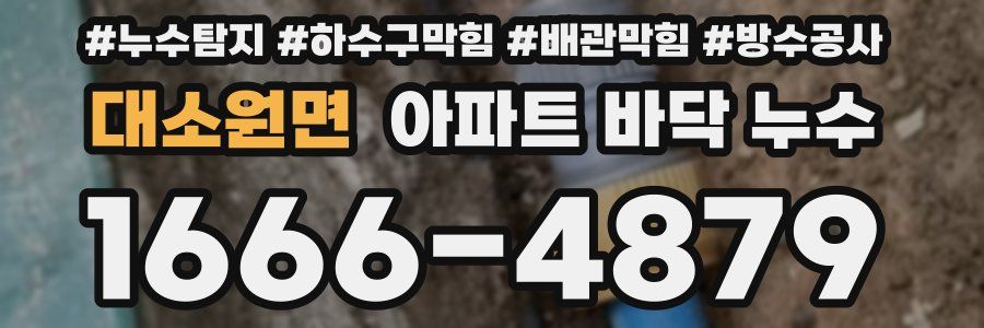 대소원면 아파트 바닥 누수