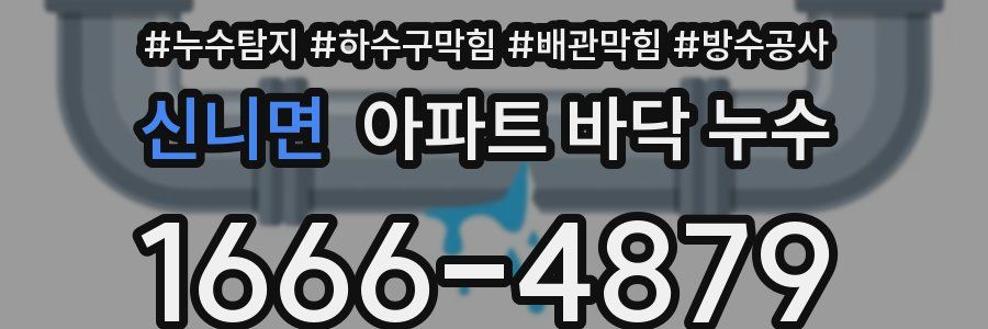 신니면 아파트 바닥 누수