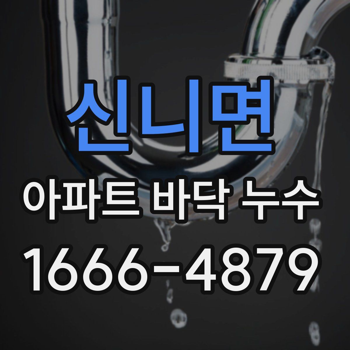 신니면 아파트 바닥 누수