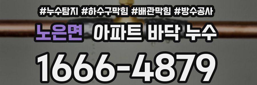 노은면 아파트 바닥 누수