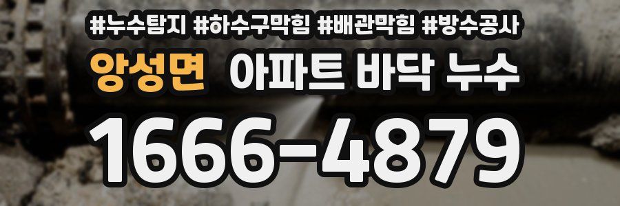 앙성면 아파트 바닥 누수