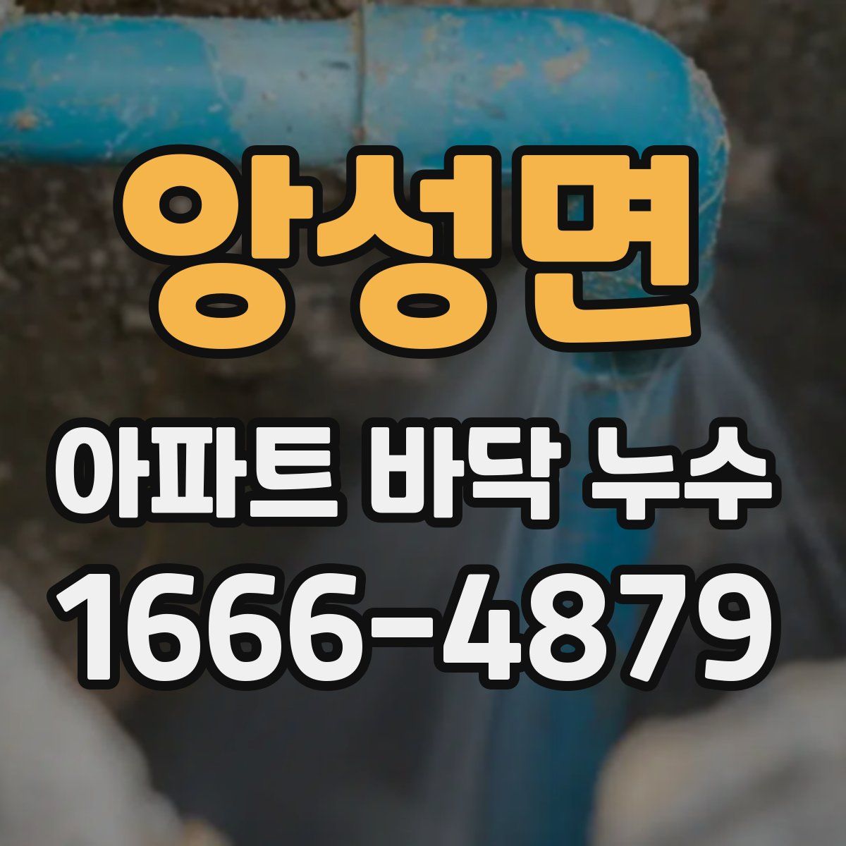 앙성면 아파트 바닥 누수