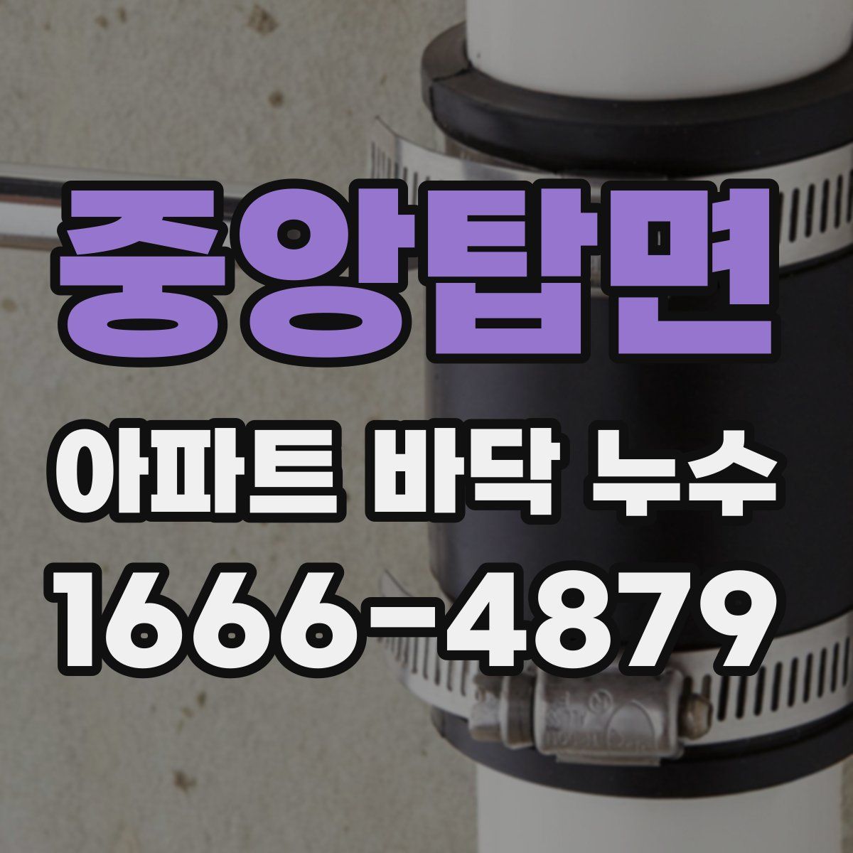 중앙탑면 아파트 바닥 누수