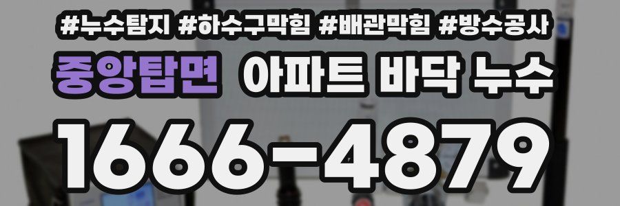 중앙탑면 아파트 바닥 누수