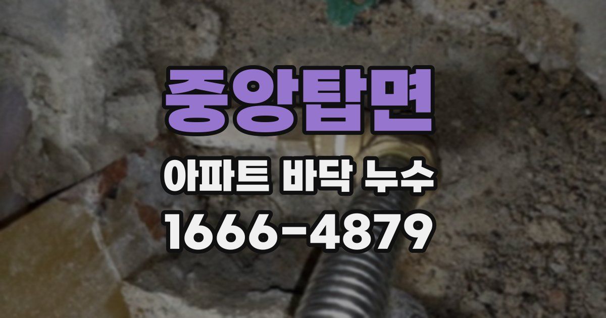 중앙탑면 아파트 바닥 누수