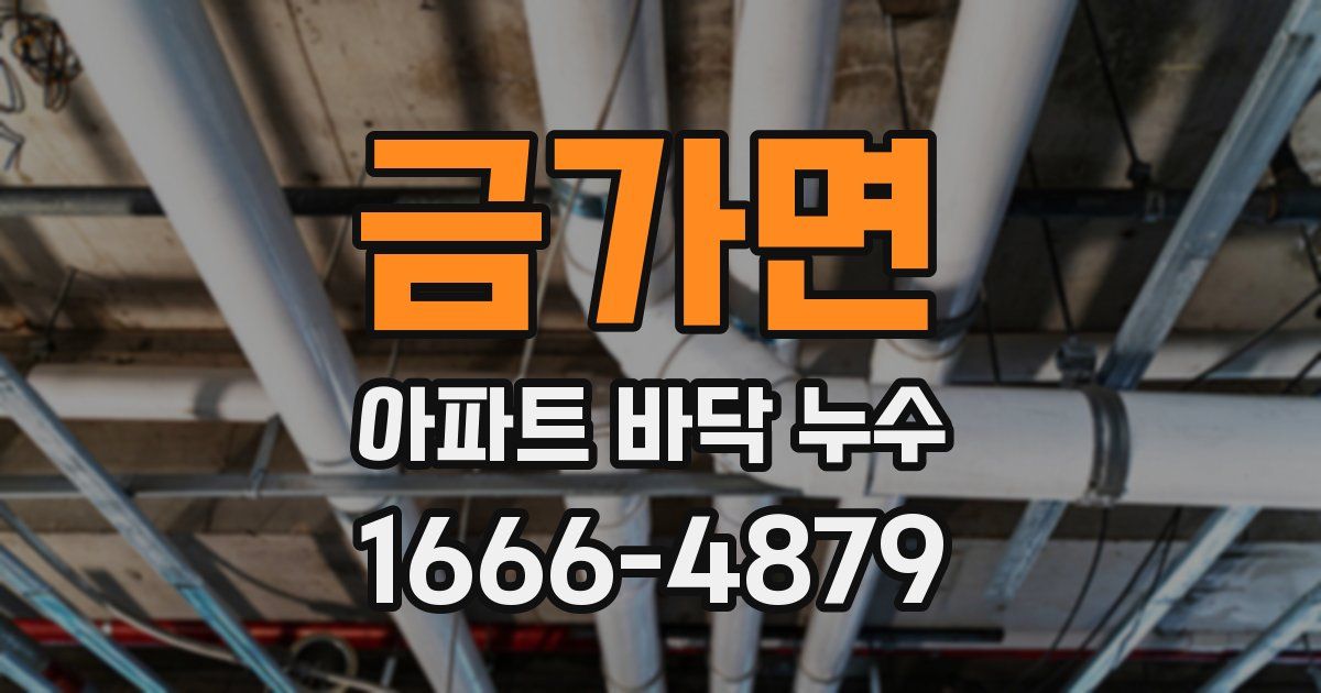 금가면 아파트 바닥 누수