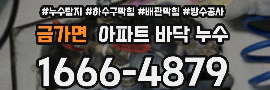 금가면 아파트 바닥 누수