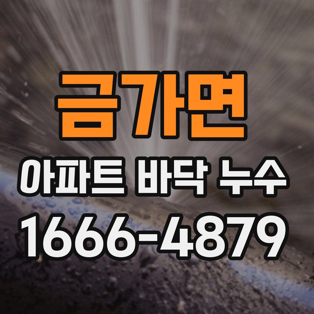 금가면 아파트 바닥 누수
