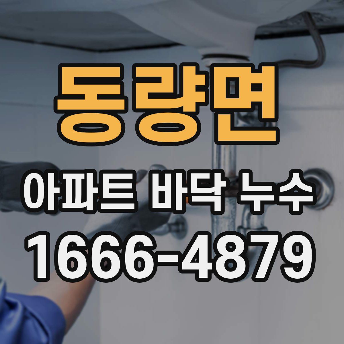 동량면 아파트 바닥 누수