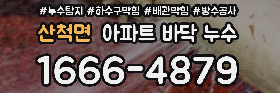 산척면 아파트 바닥 누수