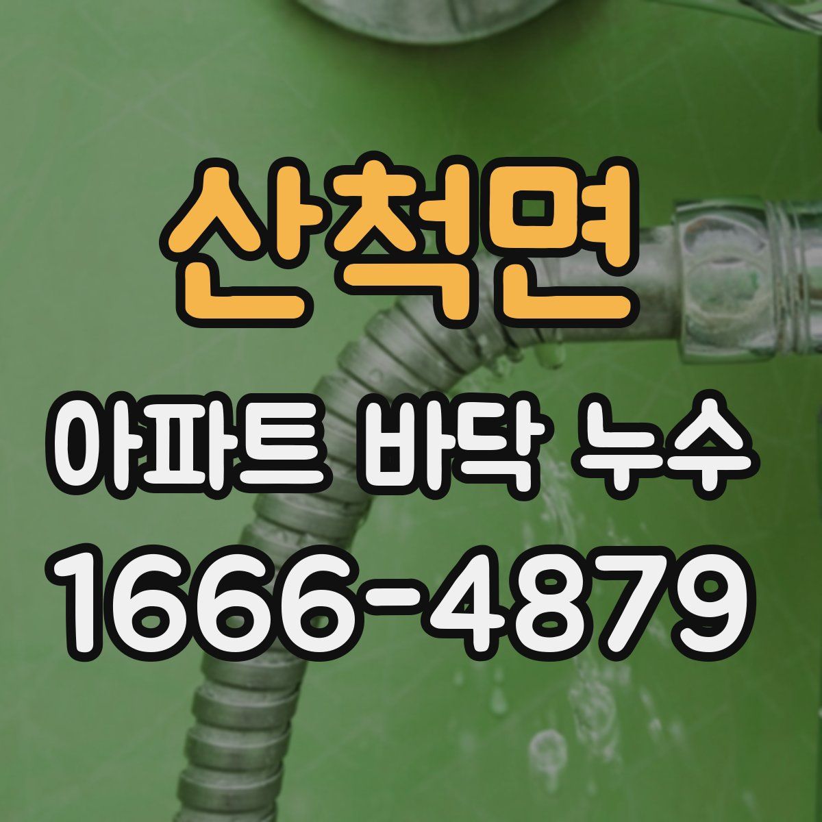 산척면 아파트 바닥 누수