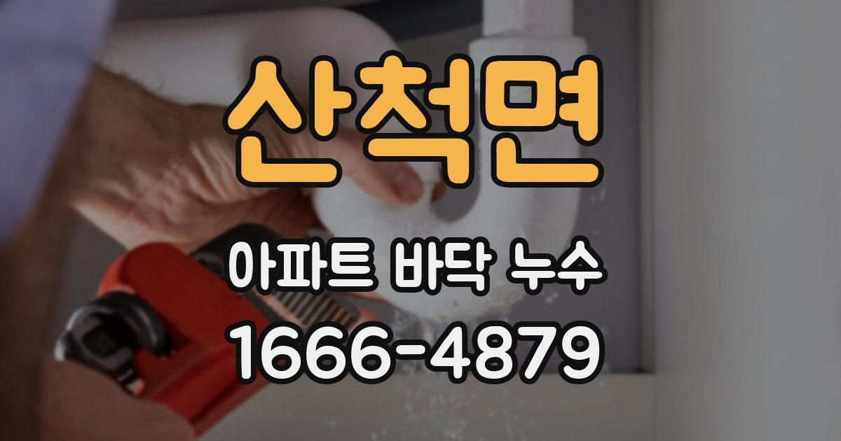 산척면 아파트 바닥 누수
