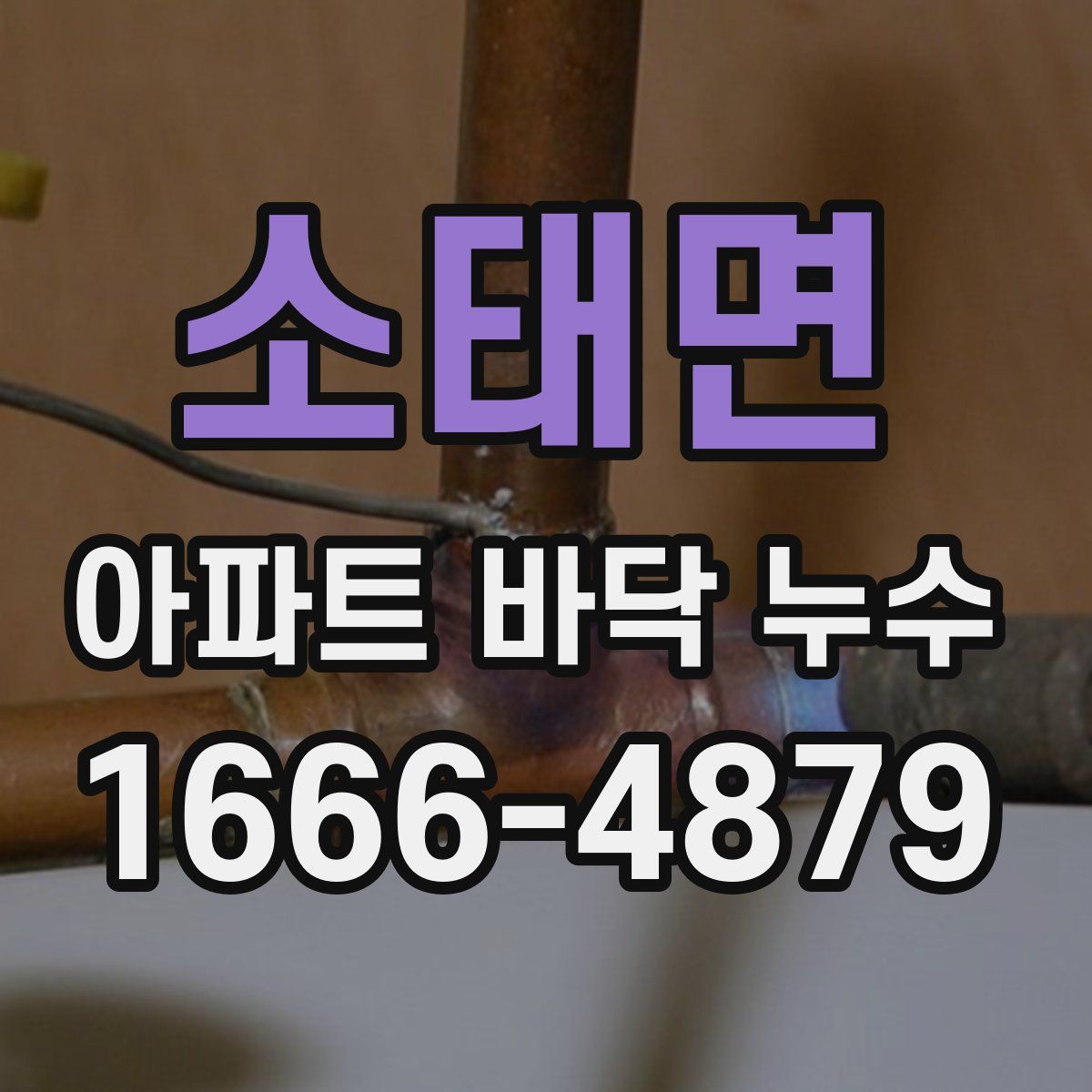 소태면 아파트 바닥 누수