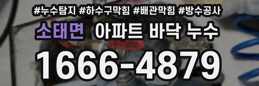 소태면 아파트 바닥 누수